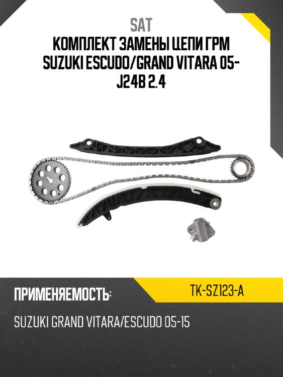 Комплект замены цепи грм suzuki escudo sat tk-sz123-a