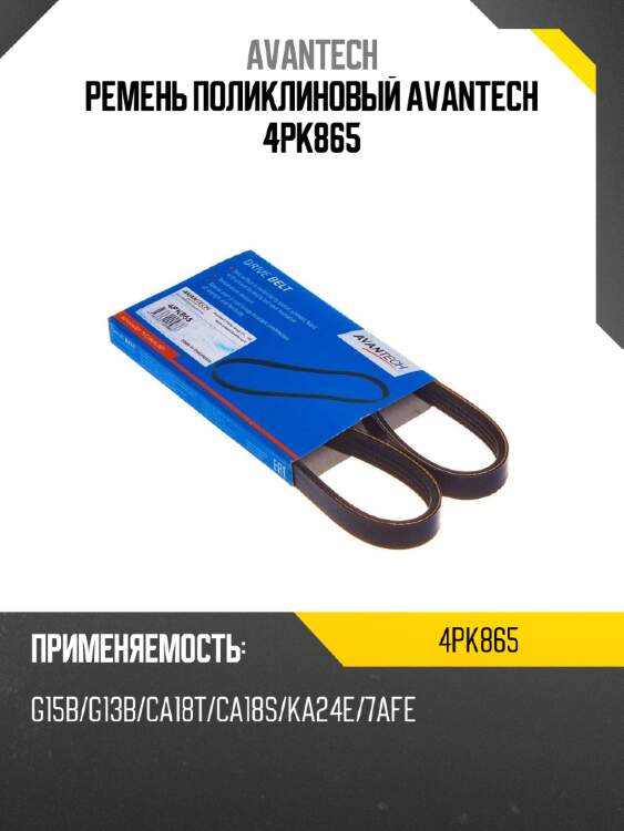 Ремень поликлиновый avantech 4pk865