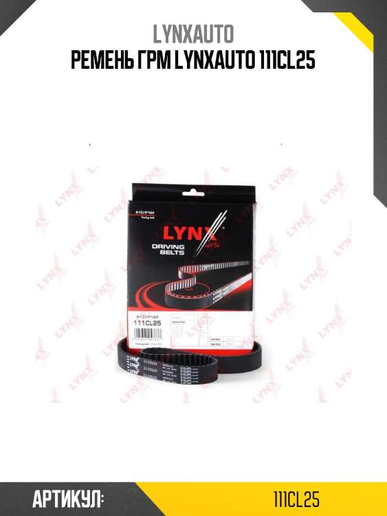 Ремень грм lynxauto 111cl25