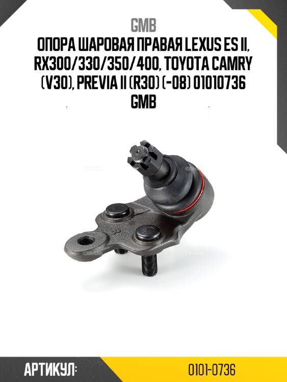 Опора шаровая правая lexus es ii, rx300/330/350/400, toyota camry (v30), previa ii (r30) (-08) 01010736 gmb