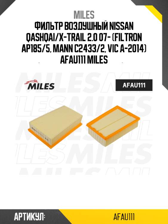 Фильтр воздушный nissan qashqai/x-trail 2.0 07- (filtron ap185/5, mann c2433/2, vic a-2014) afau111 miles