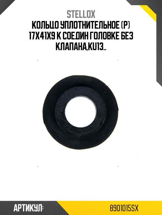 Кольцо уплотнительное (р) 17x41x9 к соедин головке без клапана,ku13..