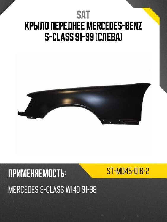 Крыло переднее mercedes-benz s-class 91-99 слева sat st-md45-016-2