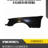 Крыло переднее mercedes-benz s-class 91-99 слева sat st-md45-016-2