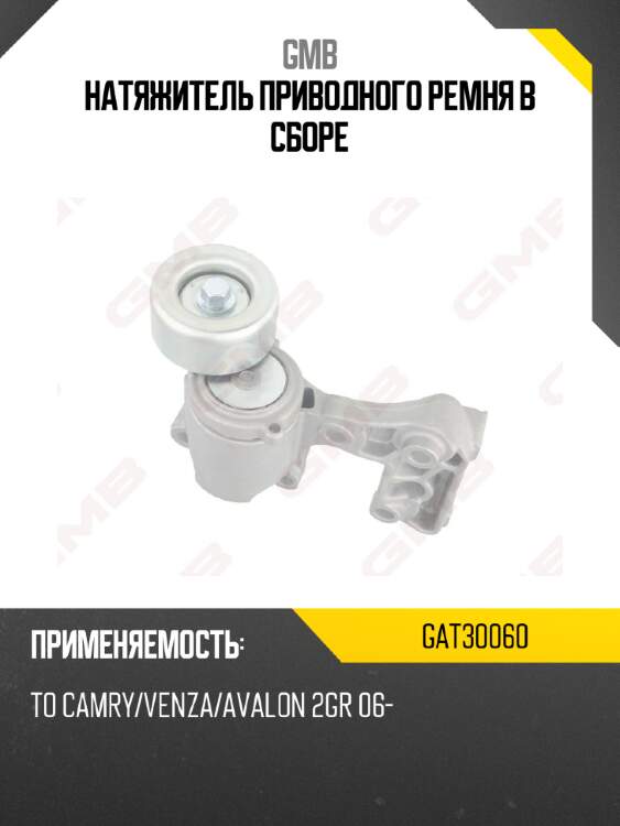 Натяжитель приводного ремня в сборе gmb gat30060