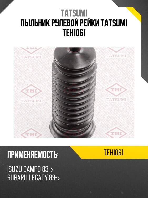 Пыльник рулевой рейки tatsumi teh1061