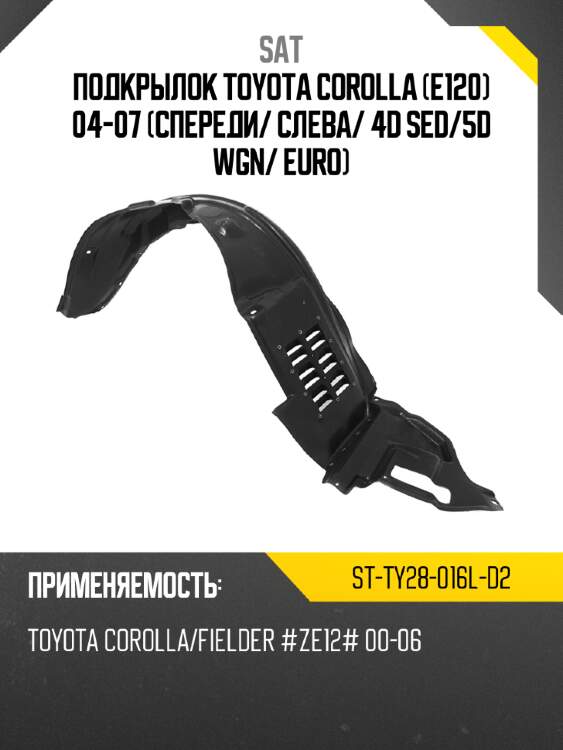 Подкрылок toyota corolla e120 04-07 спереди sat st-ty28-016l-d2