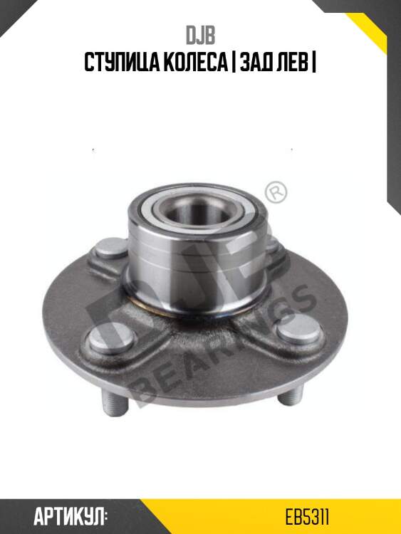 Ступица колеса | зад лев |