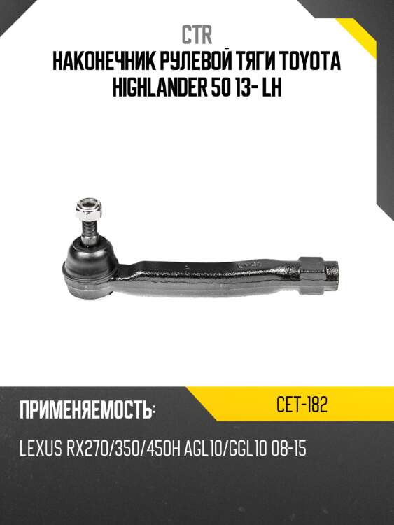 Наконечник рулевой тяги toyota highlander 50 13- lh ctr cet-182