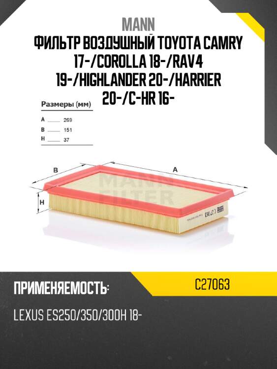 Фильтр воздушный toyota camry 17- mann c27063