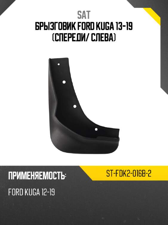 Брызговик ford kuga 13-19 спереди sat st-fdk2-016b-2