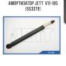 Амортизатор jett  v11-105 (553379)