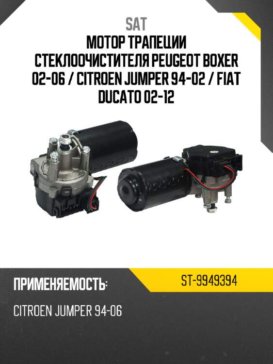 Мотор трапеции стеклоочистителя peugeot boxer 02-06  sat st-9949394