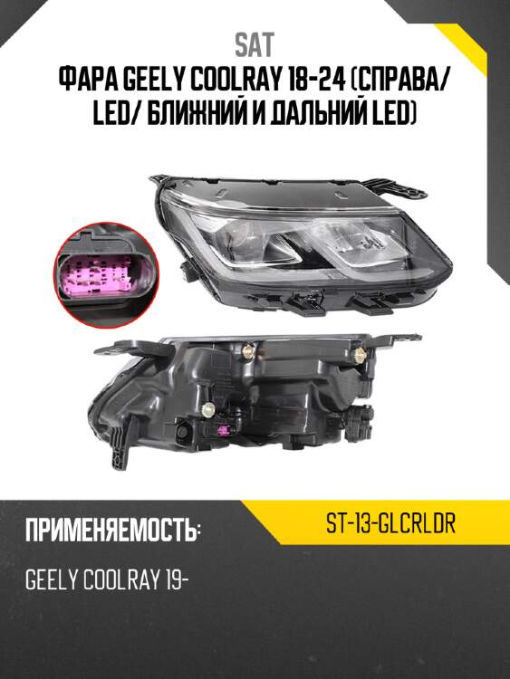 Фара geely coolray 18-24 справа sat st-13-glcrldr