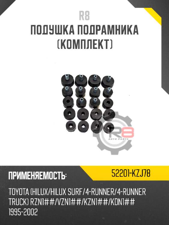 Подушка подрамника [комплект] r8 52201-kzj78