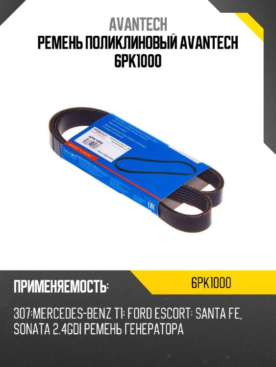 Ремень поликлиновый avantech 6pk1000