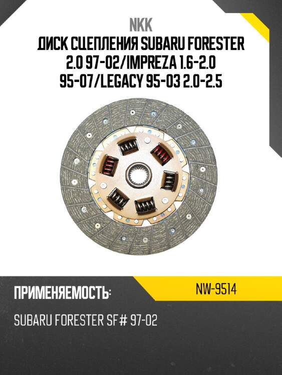 Диск сцепления subaru forester 2.0 97-02 nkk nw-9514