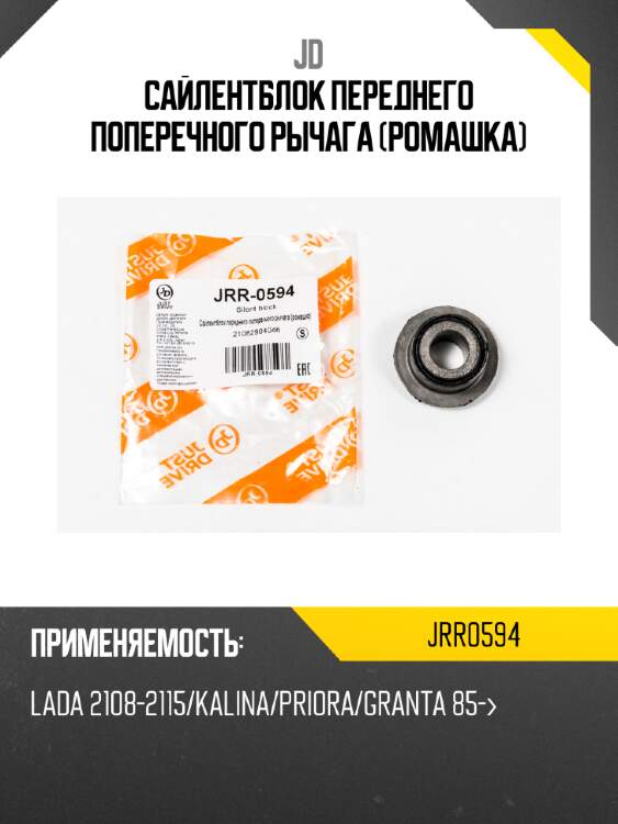 Сайлентблок переднего поперечного рычага (ромашка) jd jrr0594