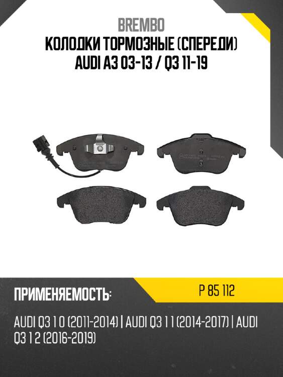 Колодки тормозные спереди audi a3 03-13  brembo p 85 112