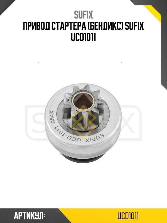 Привод стартера (бендикс) sufix ucd1011