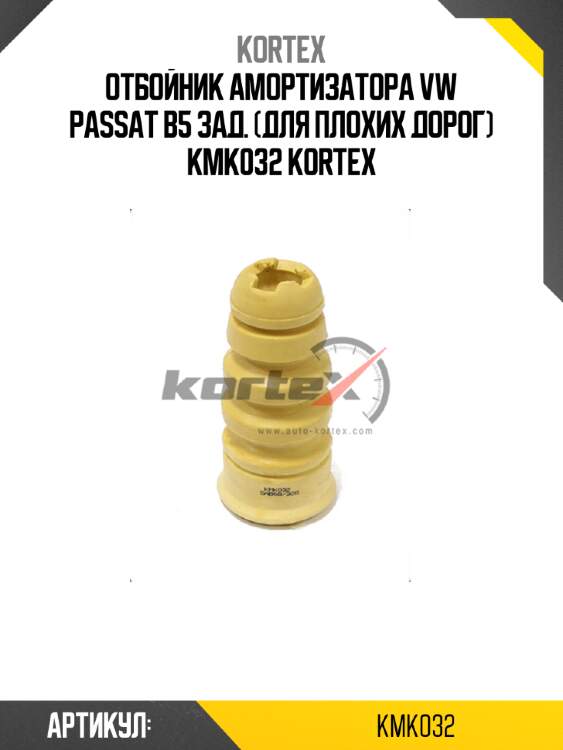 Отбойник амортизатора vw passat b5 зад. (для плохих дорог) kmk032 kortex