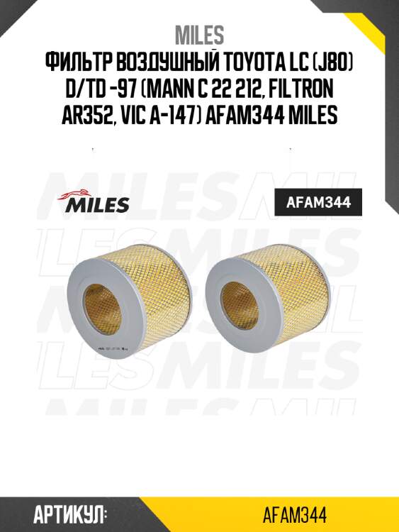 Фильтр воздушный toyota lc (j80) d/td -97 (mann c 22 212, filtron ar352, vic a-147) afam344 miles