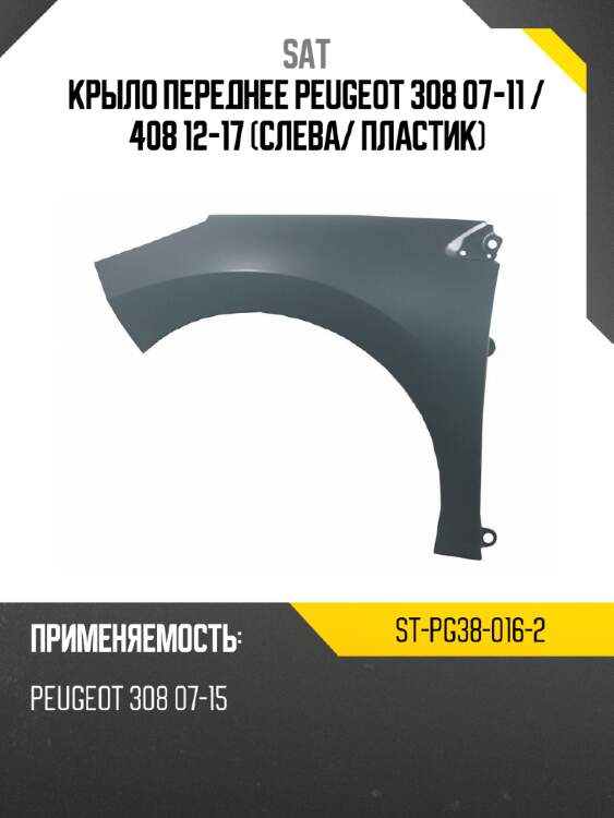 Крыло переднее peugeot 308 07-11  sat st-pg38-016-2