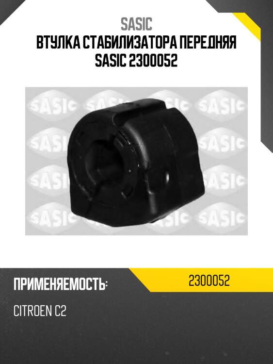 Втулка стабилизатора передняя sasic 2300052
