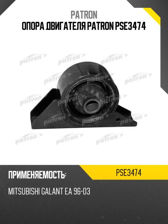 Опора двигателя patron pse3474