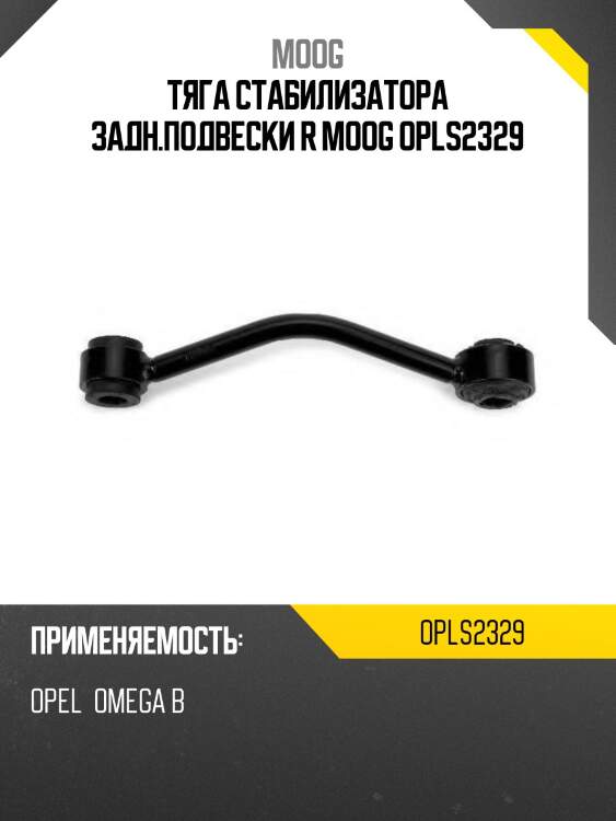 Тяга стабилизатора задн.подвески r moog opls2329