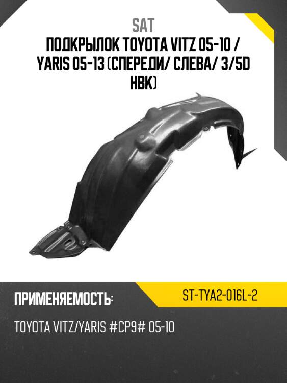 Подкрылок toyota vitz 05-10  sat st-tya2-016l-2