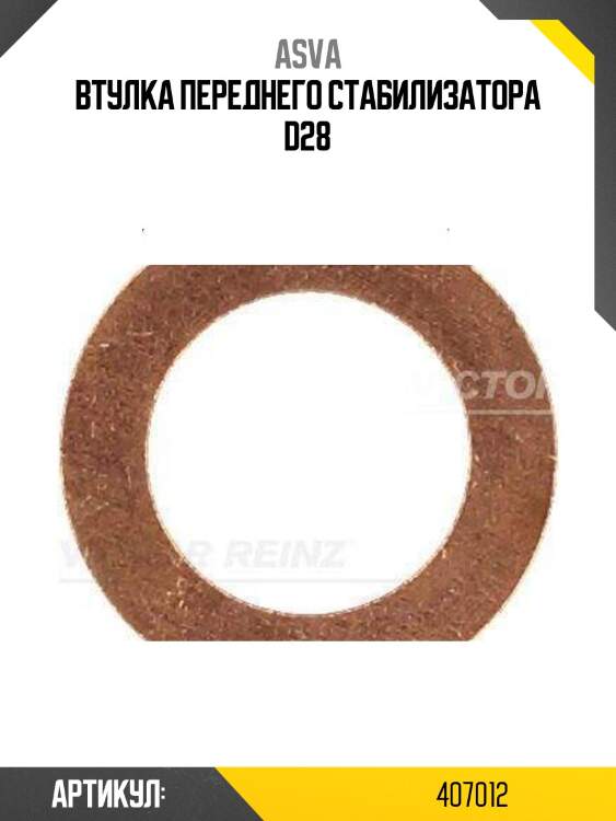 Втулка переднего стабилизатора d28