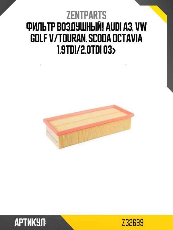 Фильтр воздушный!\ audi a3, vw golf v/touran, scoda octavia 1.9tdi/2.0tdi 03>