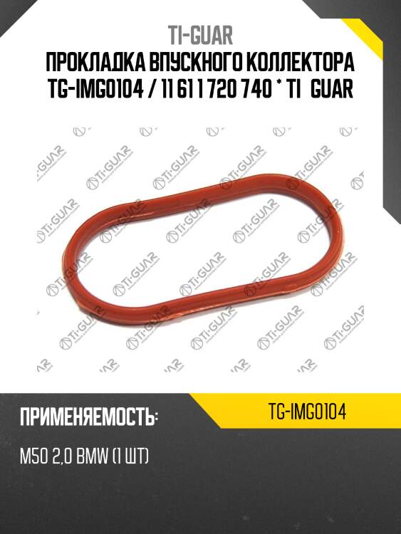 Прокладка впускного коллектора tg-img0104 / 11 61 1 720 740 * ti•guar
