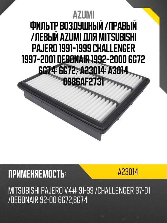 Фильтр воздушный /правый /левый azumi для mitsubishi pajero 1991-1999 challenger 1997-2001 debonair 1992-2000 6g72 6g74  6g72,  a23014  a3014 0986af2731
