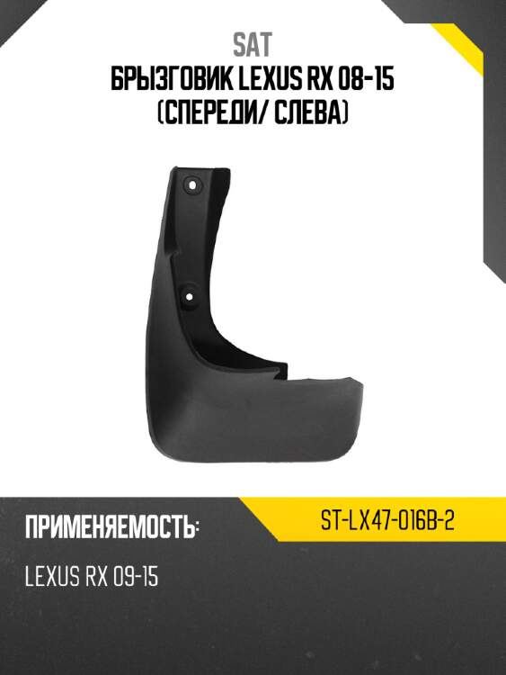 Брызговик lexus rx 08-15 спереди sat st-lx47-016b-2