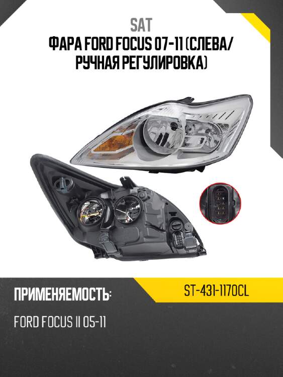 Фара ford focus 07-11 слева sat st-431-1170cl