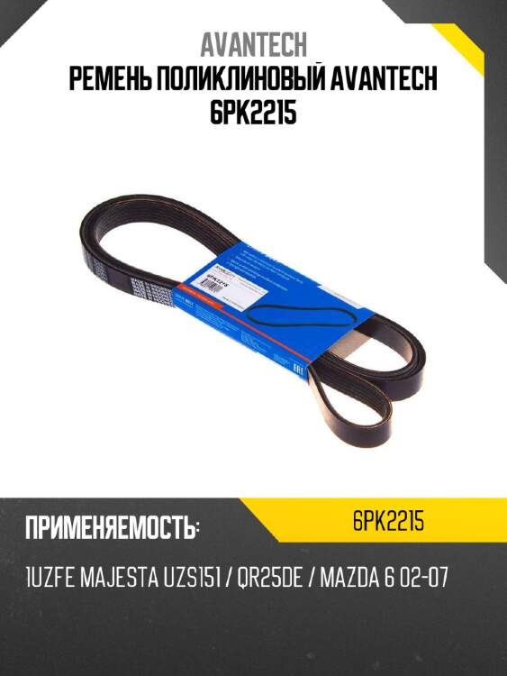 Ремень поликлиновый avantech 6pk2215