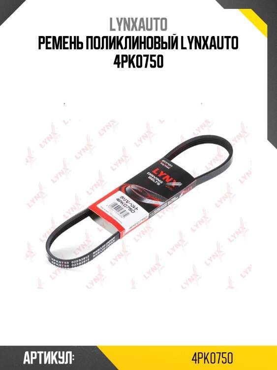 Ремень поликлиновый lynxauto 4pk0750