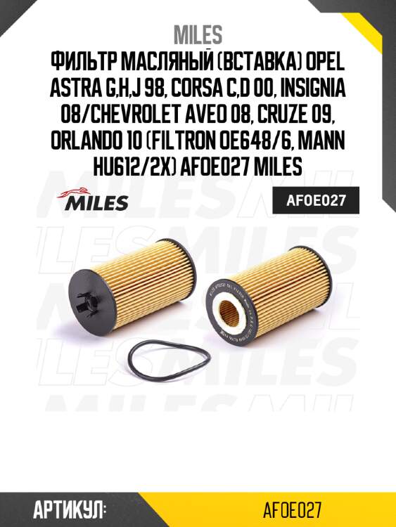 Фильтр масляный (вставка) opel astra g,h,j 98, corsa c,d 00, insignia 08/chevrolet aveo 08, cruze 09, orlando 10 (filtron oe648/6, mann hu612/2x) afoe027 miles
