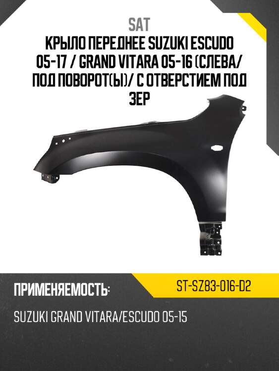 Крыло переднее suzuki escudo 05-17  sat st-sz83-016-d2