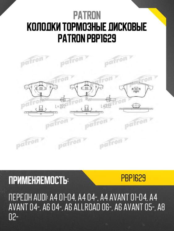 Колодки тормозные дисковые patron pbp1629