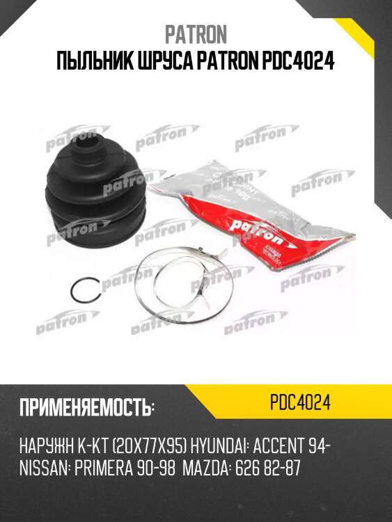 Пыльник шруса patron pdc4024