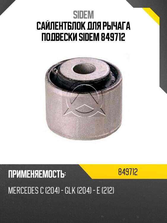 Сайлентблок для рычага подвески sidem 849712