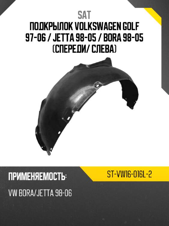 Подкрылок volkswagen golf 97-06  sat st-vw16-016l-2
