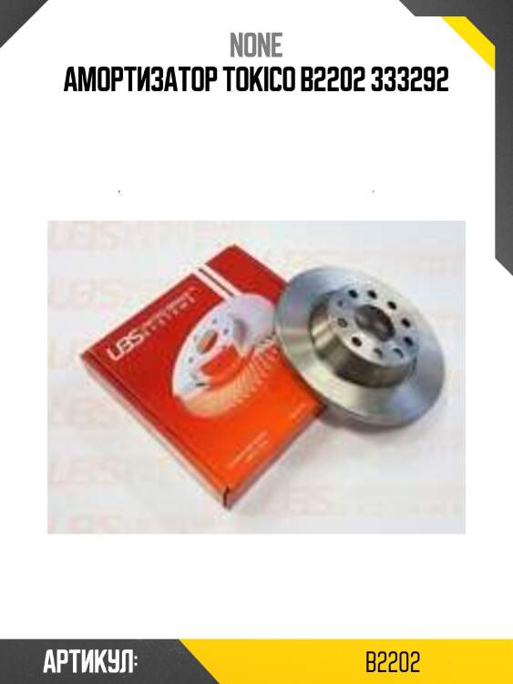 Амортизатор tokico b2202 333292