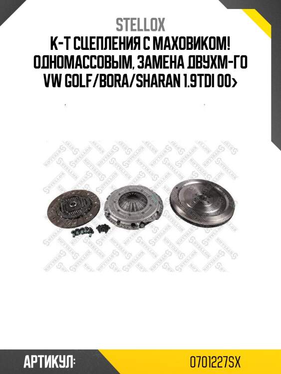 К-т сцепления с маховиком! одномассовым, замена двухм-го\ vw golf/bora/sharan 1.9tdi 00>