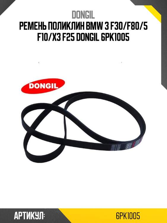 Ремень поликлин bmw 3 f30/f80/5 f10/x3 f25 dongil 6pk1005