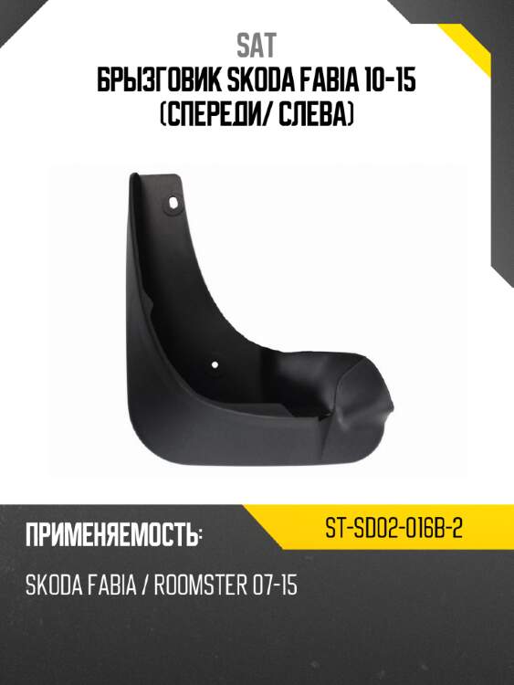 Брызговик skoda fabia 10-15 спереди sat st-sd02-016b-2