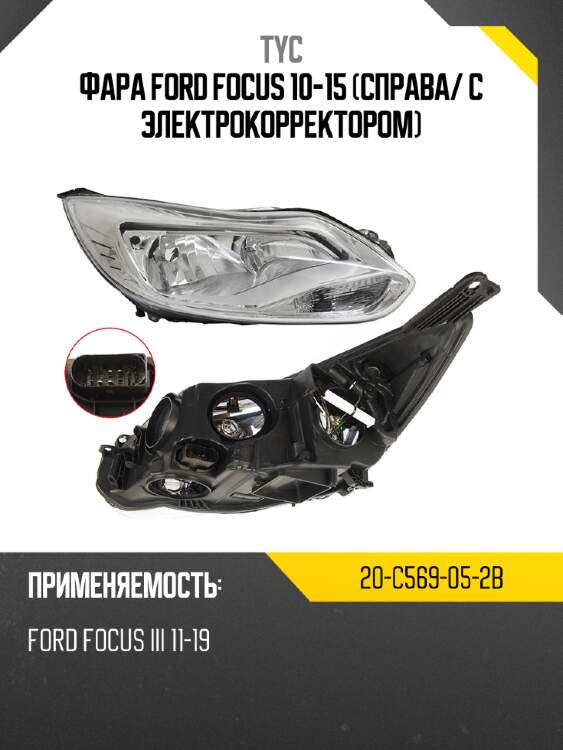 Фара ford focus 10-15 справа tyc 20-c569-05-2b